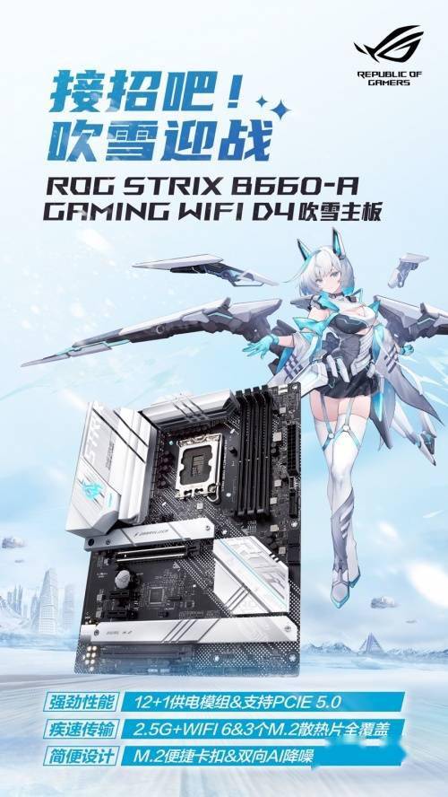 rog2022新品发布会b660吹雪主板c位出道