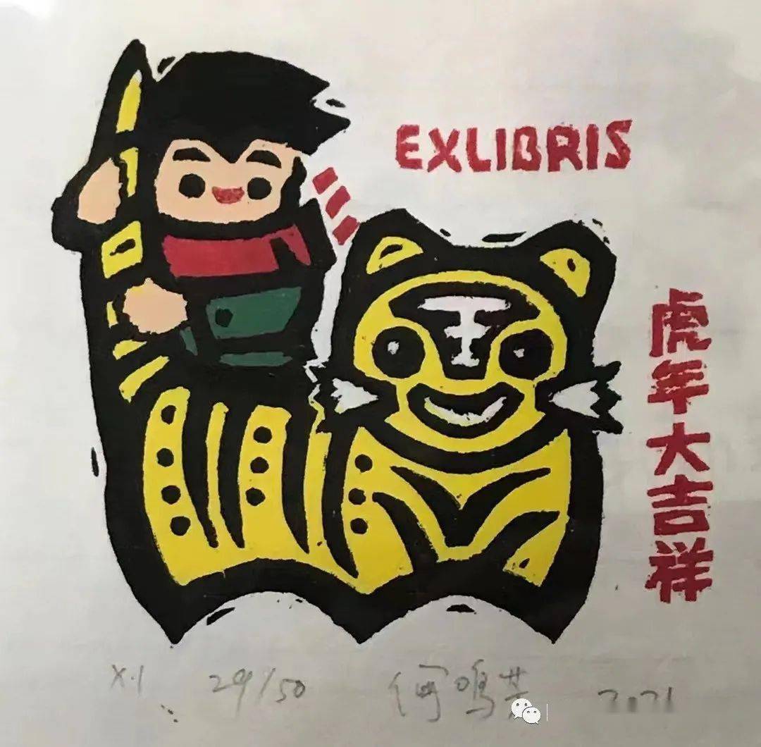 虎虎生威版画藏书票主题贺卡展