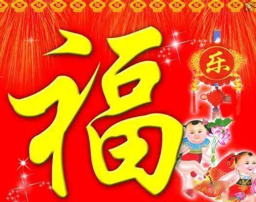 祝您2022年福星高照,福禄双全洪福齐天,百福具臻(放到你圈子里,朋友们