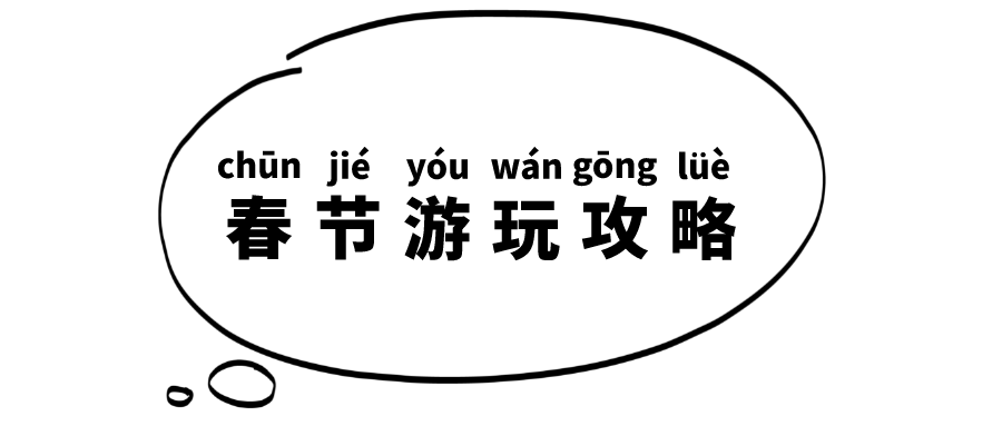 看过来!(hahaha)小编为你们整理了最适合带着全家一起出游的好去处.