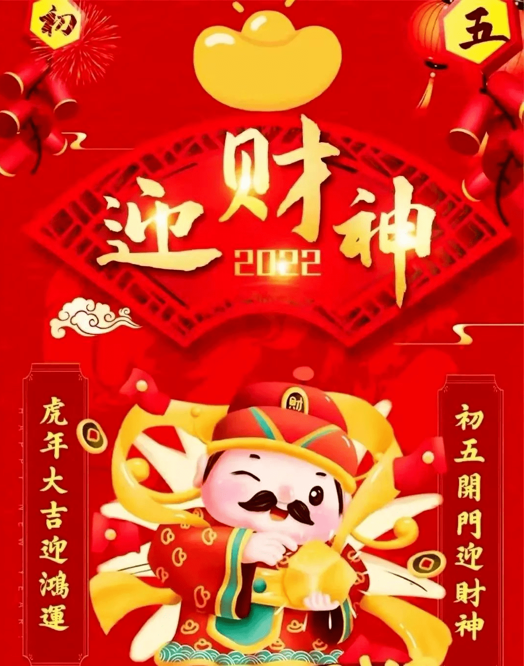 正月初五迎财神67虎年春节给朋友的拜年祝福语