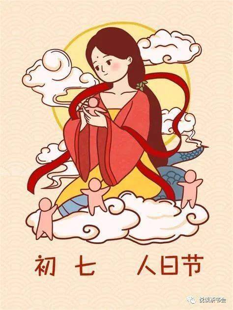 正月初七人胜日人民安之日