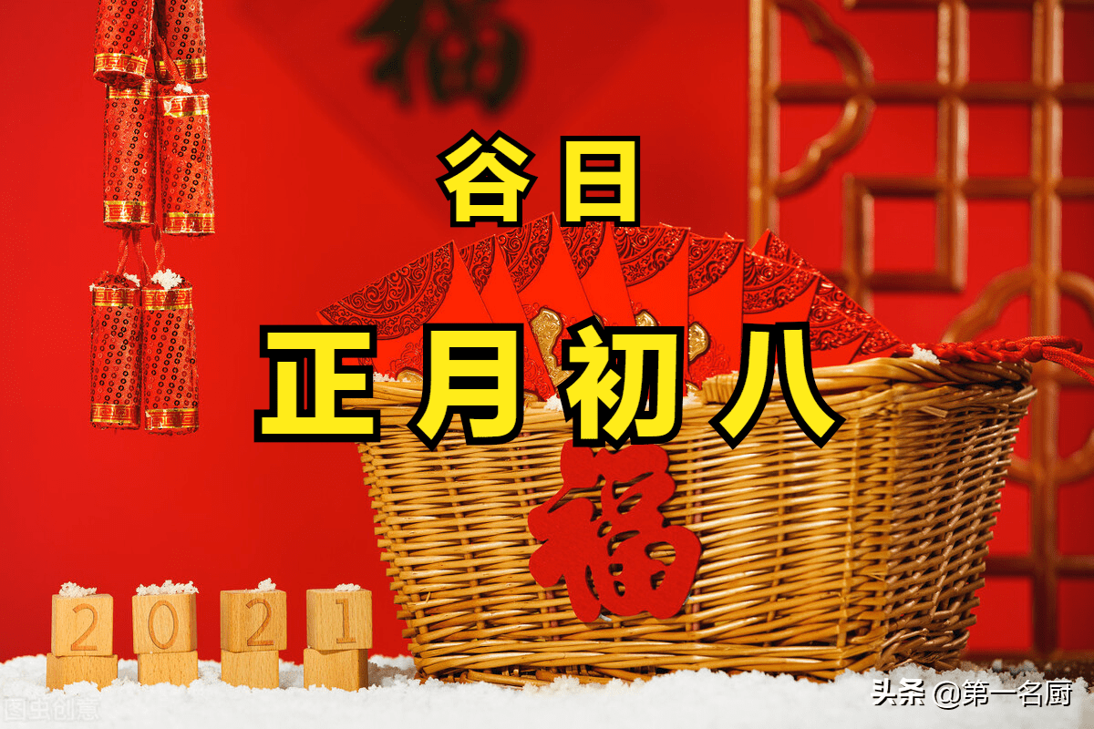 正月初八为谷日牢记做5事忌4样寓意祈福纳祥人安康