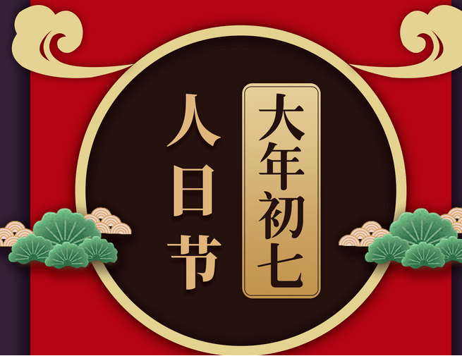 抓住大年的小尾巴_人日_人们_中国