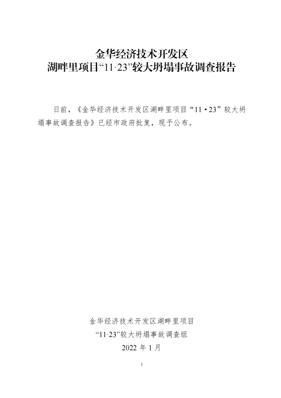 事故调查组认定:金华经济技术开发区湖畔里项目"11.