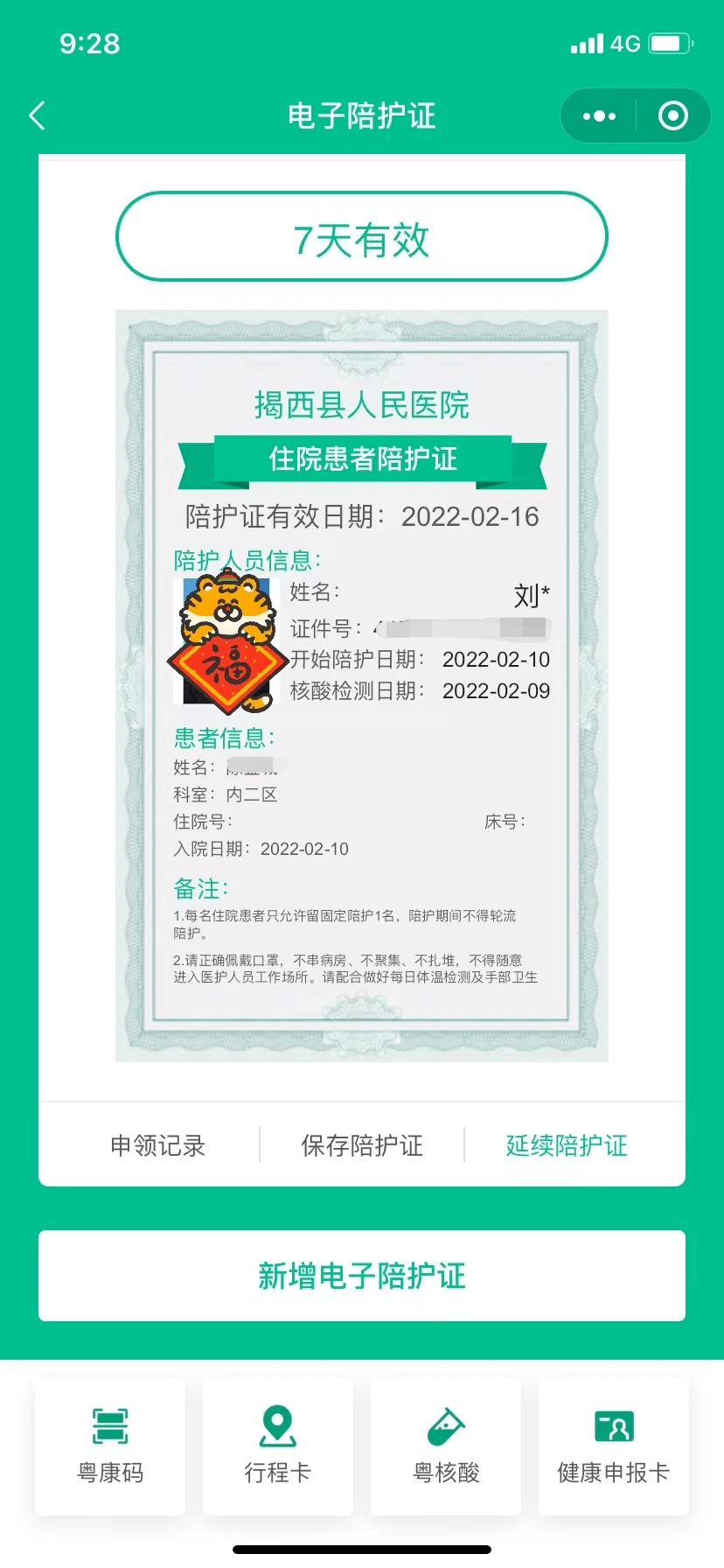 四,电子陪护证亦可以替亲属申领,申领时需点击"新增电子陪护证,在"