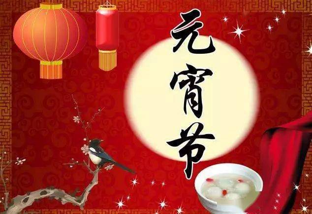 正月十五元宵节祝福语 最美的元宵节祝福图片_汤圆