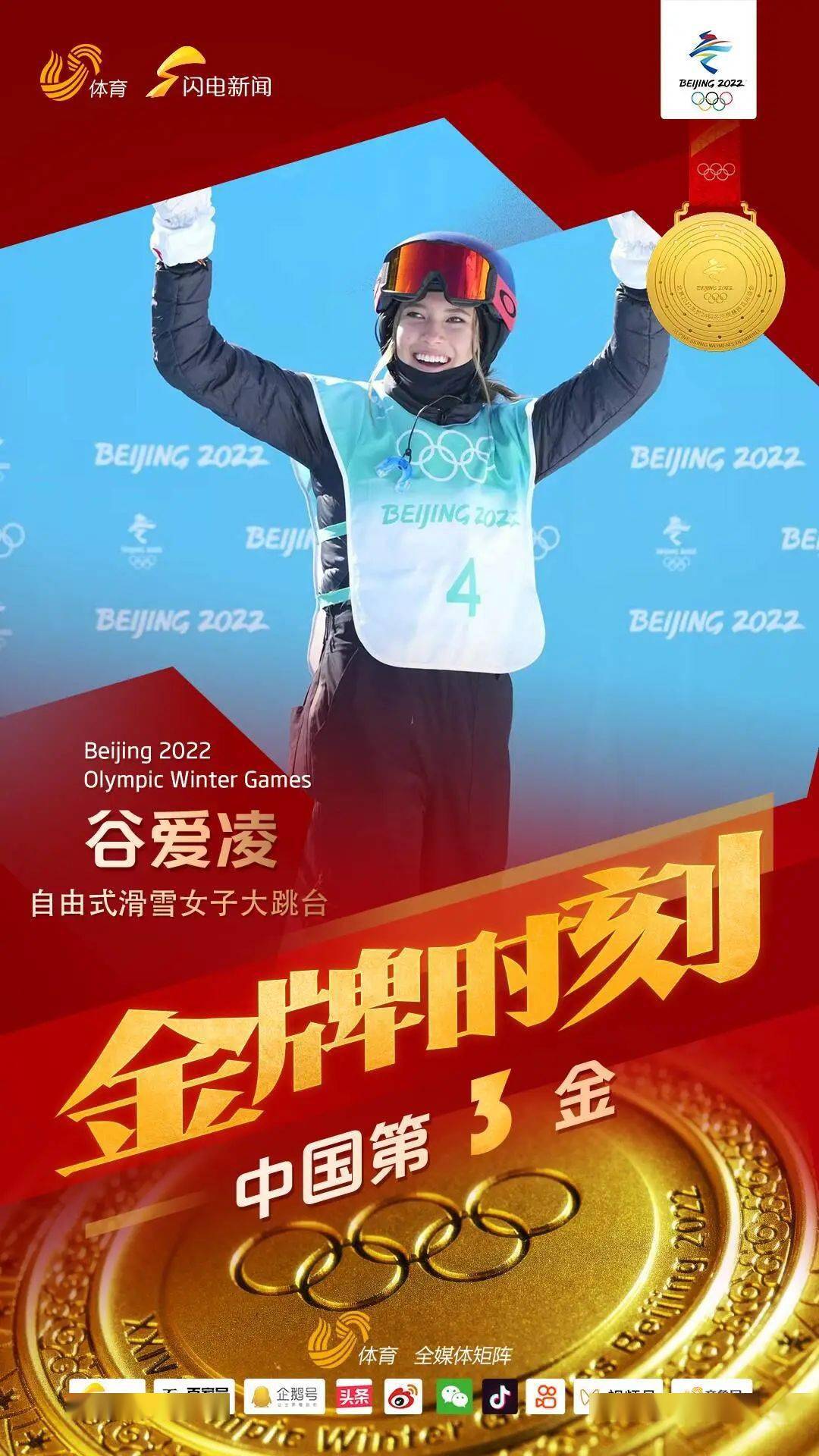 北京冬奥会中国军团金牌数已追平历史最佳纪录!
