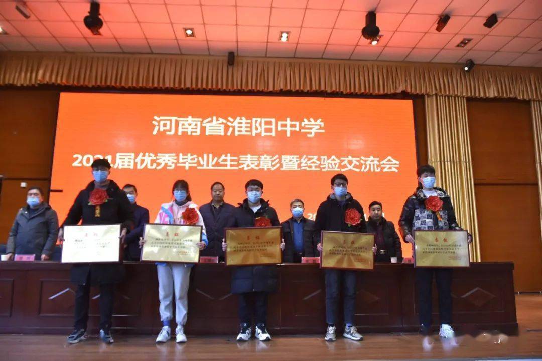 淮阳中学召开2021年高考优秀学生表彰暨学习经验交流会_备考_同学