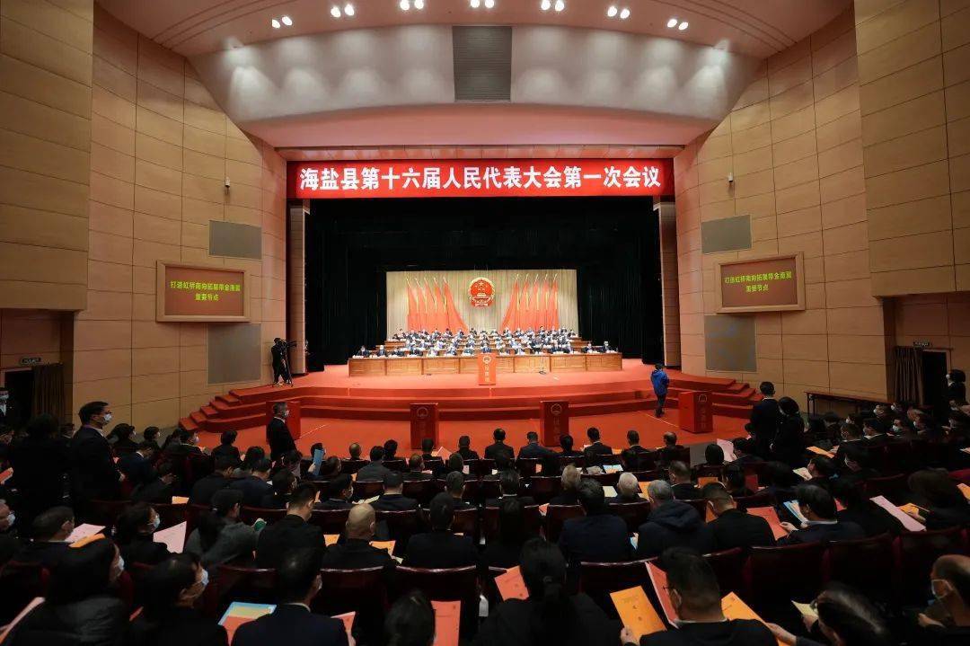 【人代会时刻】海盐县第十六届人民代表大会第一次会议举行第三次全体