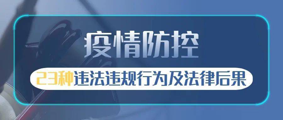 及法律后果疫情防控23种违法违规行为以下在这里提醒大家疫情防控