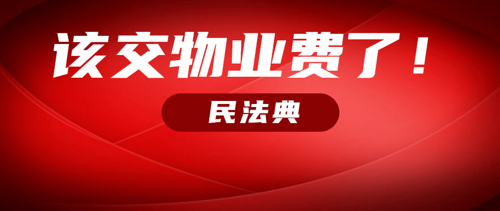 民法典空置房需要交物业费吗