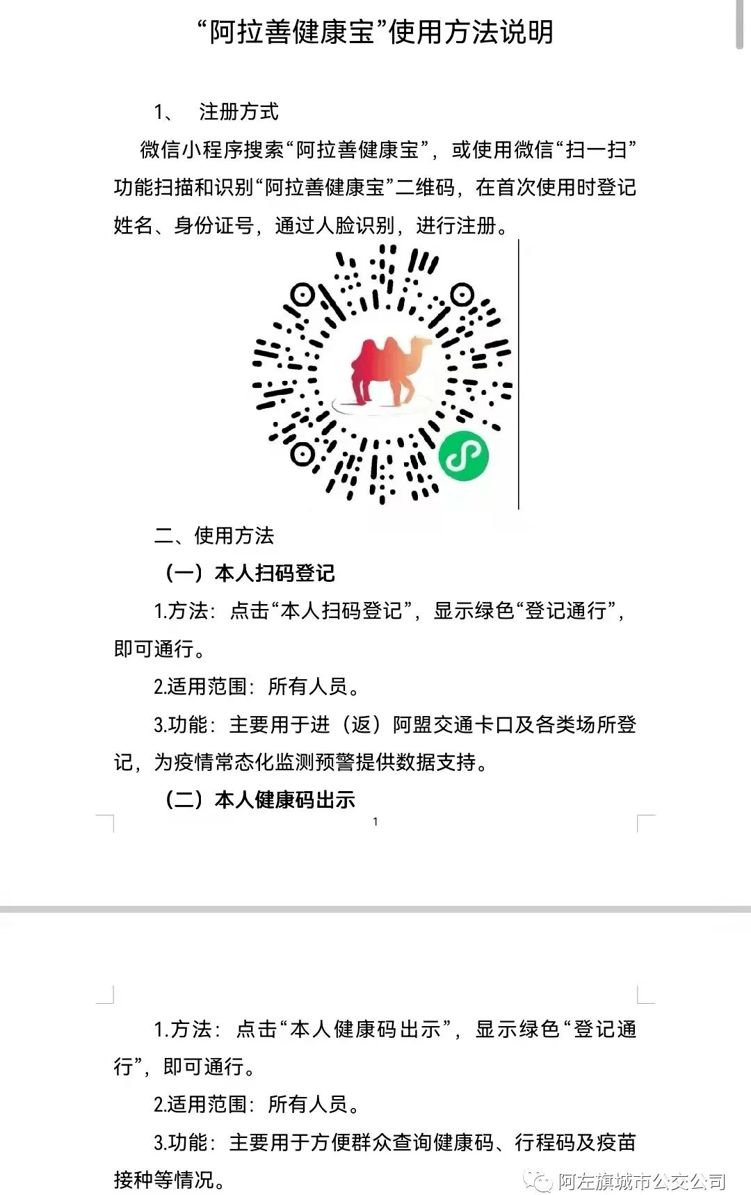 阿拉善健康宝"二维码在每辆运营公交车内阿左旗城市公交公司日前更好