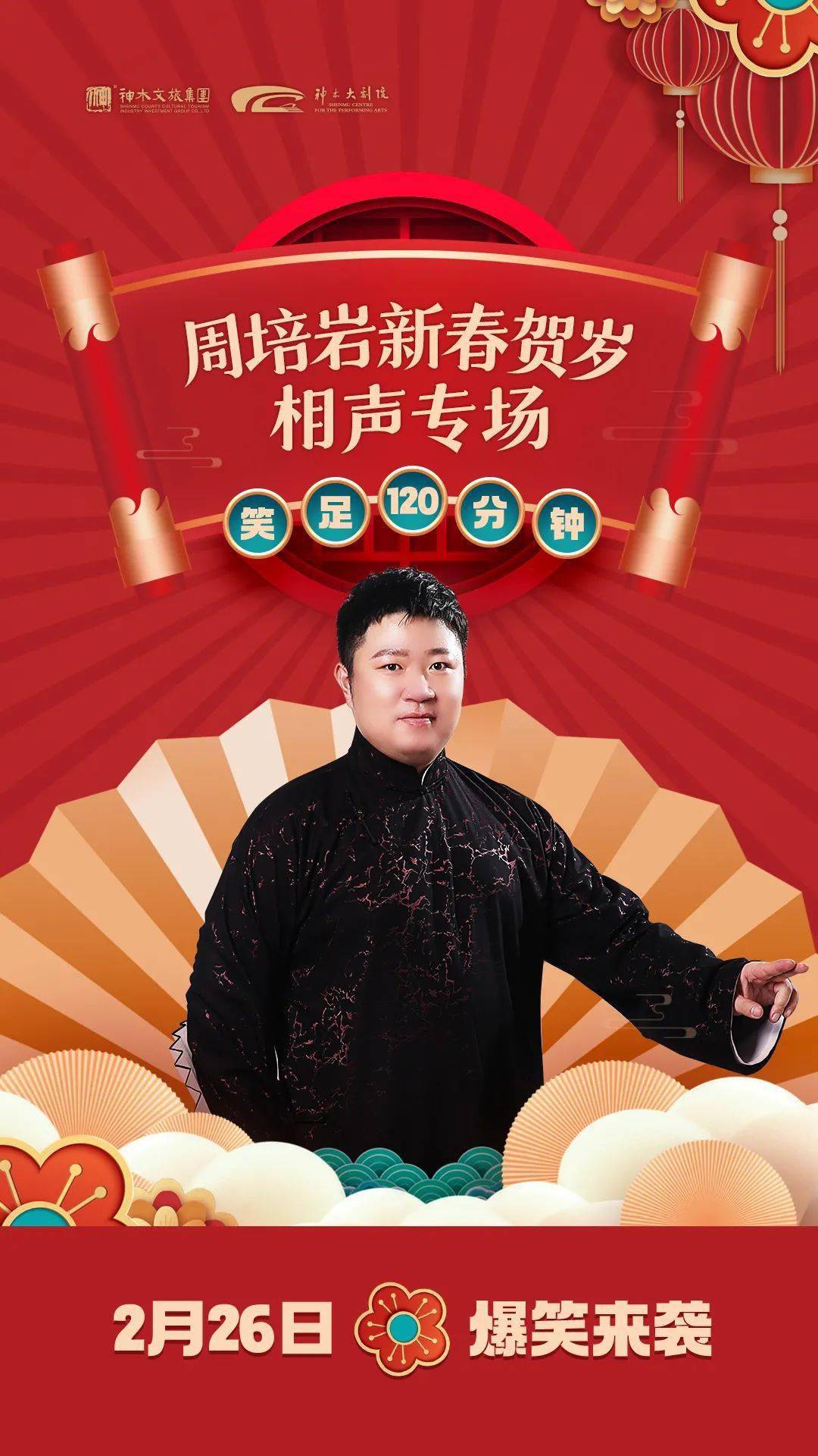 郭德纲评书弟子来啦周培岩新春贺岁相声专场2月26日欢乐开演带上家里