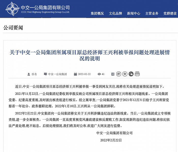 中交一公局项目总经济师王兴利被实名举报公司回应成立专项核查组全面