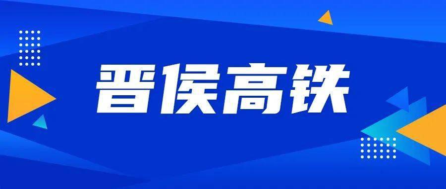 晋城民用机场晋侯高铁最新消息