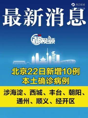 北京昨日新增10例本土确诊涉海淀西城丰台朝阳通州顺义经开区