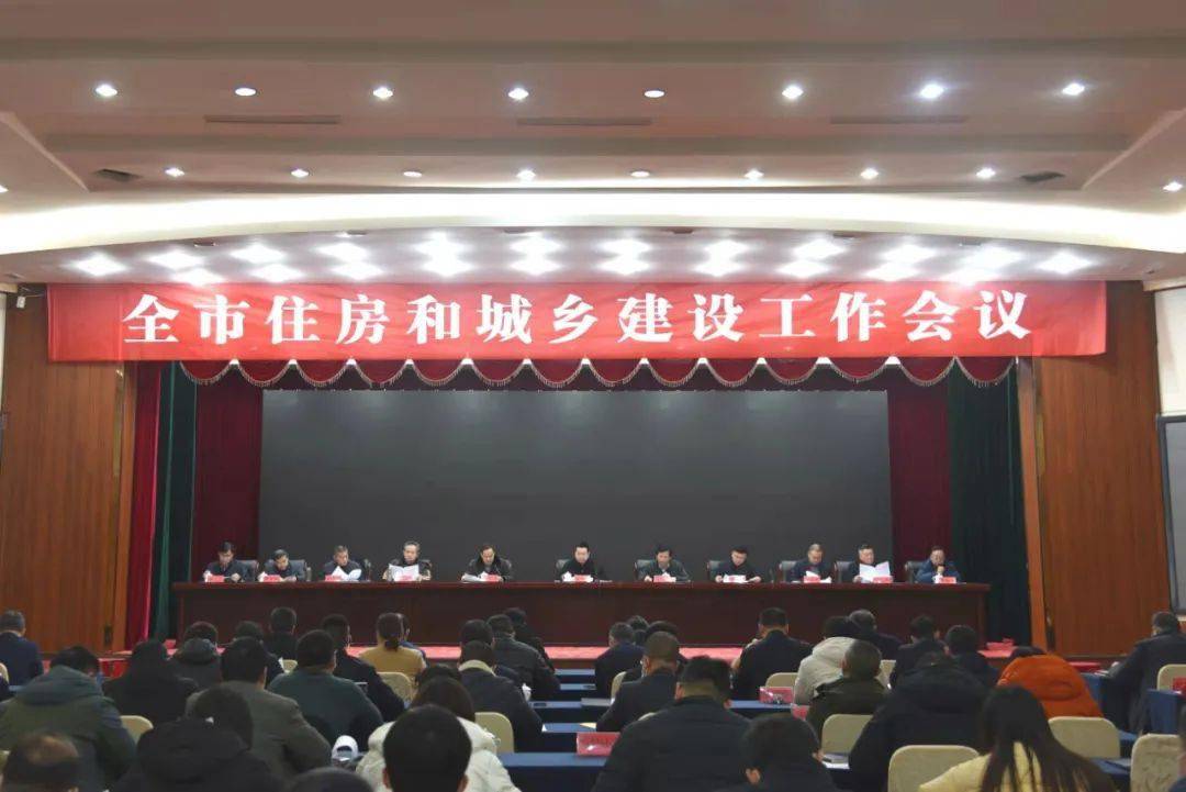 全市住房和城乡建设工作会议召开