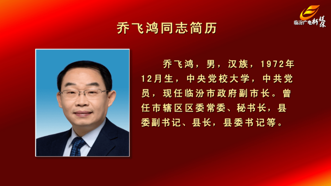 临汾市人民政府市长副市长选举产生附名单简历