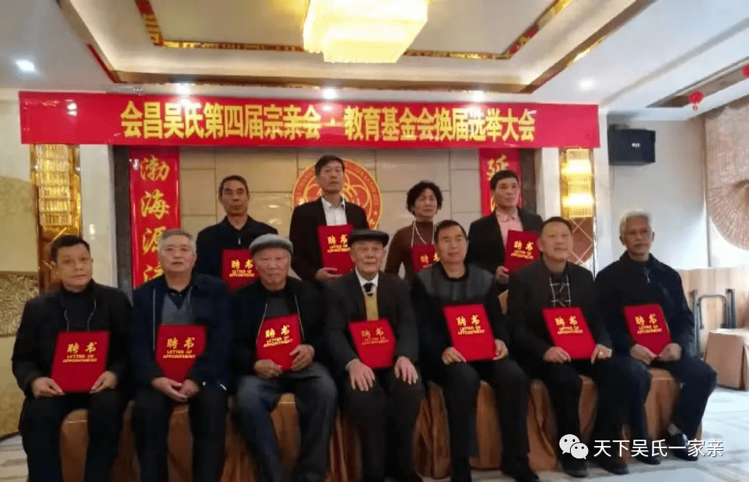 会昌吴氏第四届宗亲理事会教育基金会换届选举大会