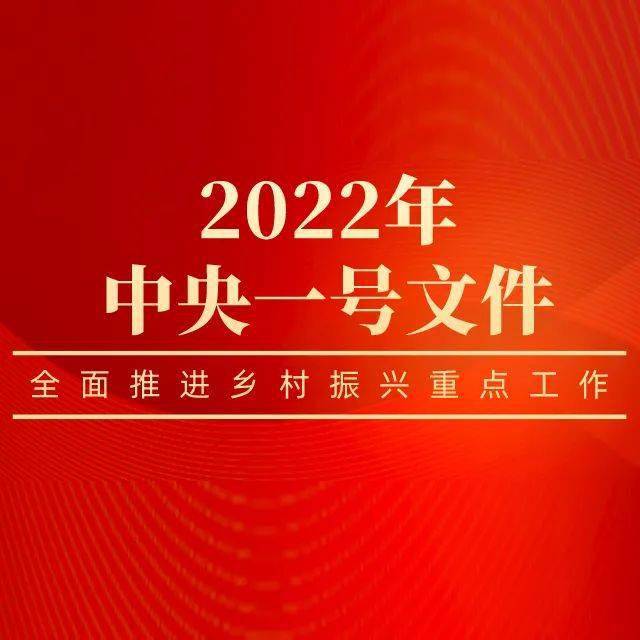 三分钟看懂2022年中央一号文件