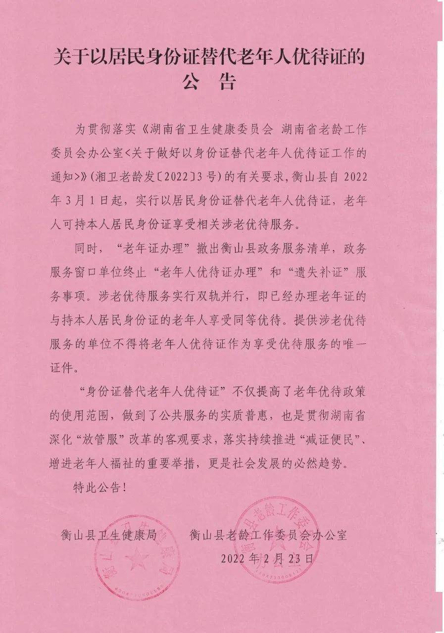 关于以居民身份证替代老年人优待证的公告