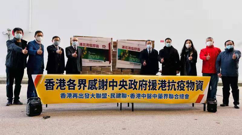 齐心抗疫国家捐赠连花清瘟助香港渡难关