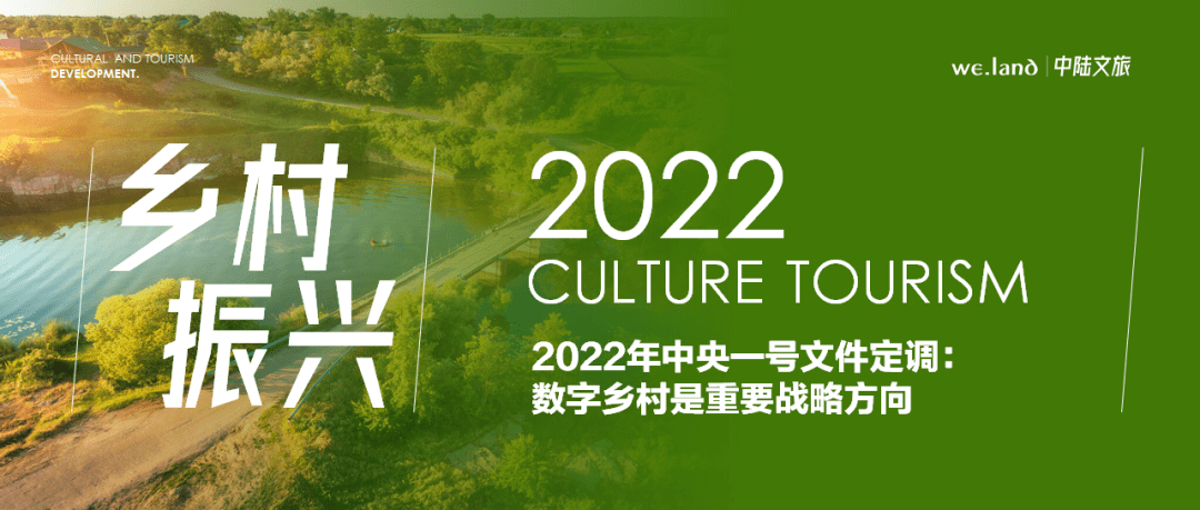 2022年中央一号文件定调数字乡村是重要战略方向