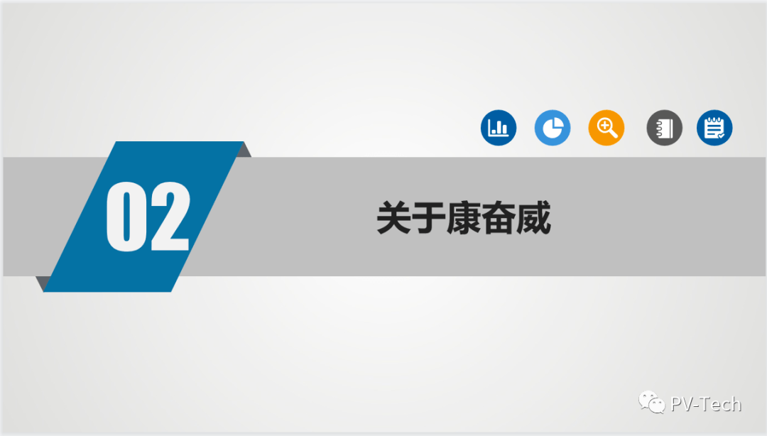 康奋威科技股份有限公司副总经理兼光伏事业部总经理秦少国在会上就