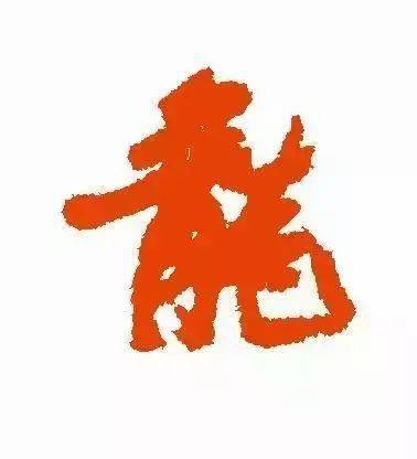 每日一字 龙_甲骨文_金文_字形