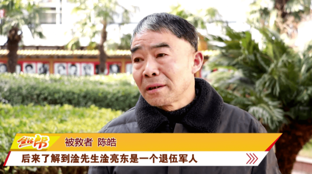 被救者 陈皓:后来了解到淦先生淦亮东是一个退伍军人,退伍不褪色,曾经