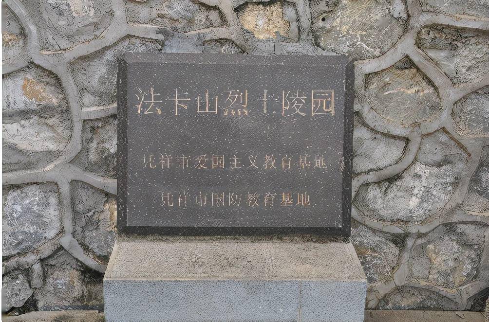 革命烈士永垂不朽!法卡山英雄的业绩万古流芳!