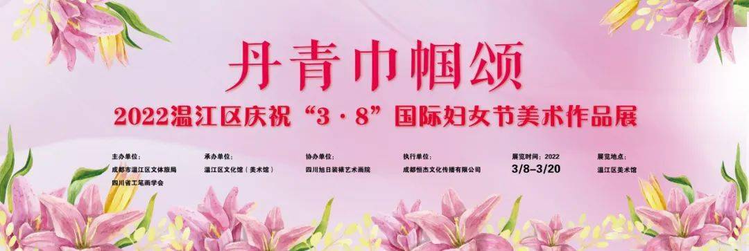 赏析丹青巾帼颂2022温江区庆祝38国际妇女节美术作品展一