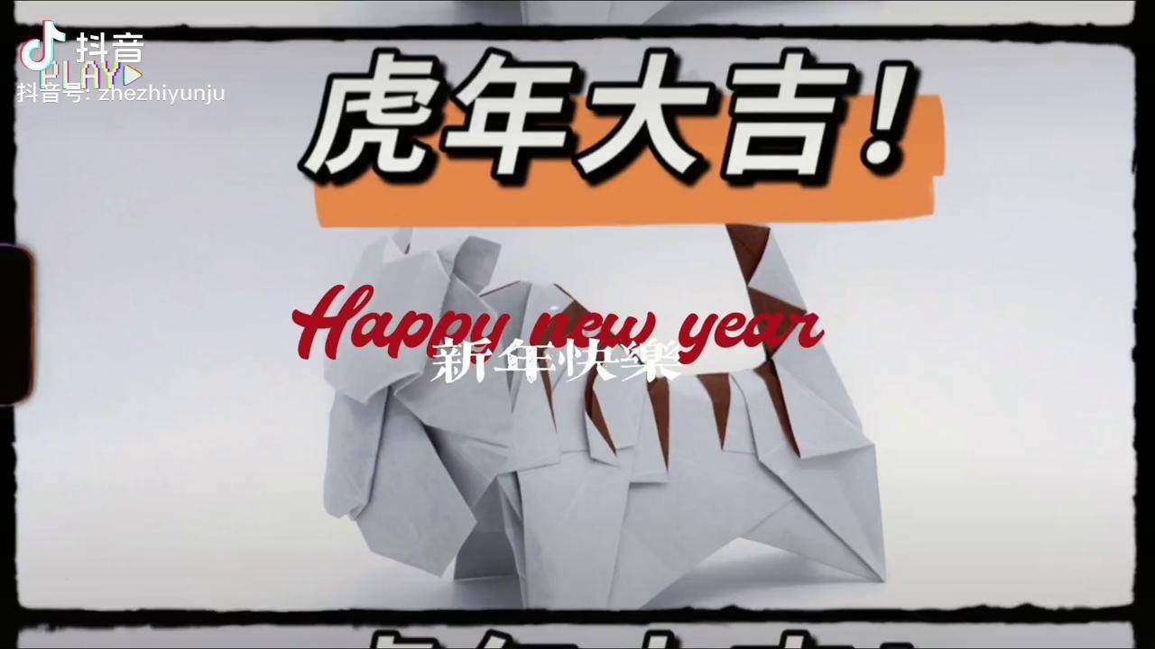 折纸春节老虎马上就要虎年啦你们家里摆上小老虎了吗这个视频可以有福