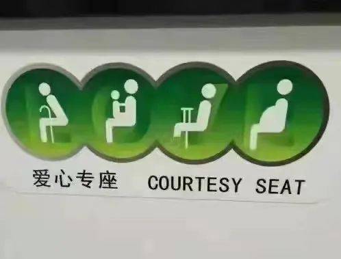 爱心专座为啥翻译为courtesyseat