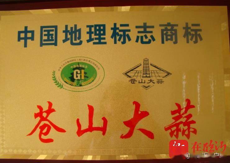 2007年,原国家质检总局批准对"苍山大蒜"实施地理标志产品保护,被核准