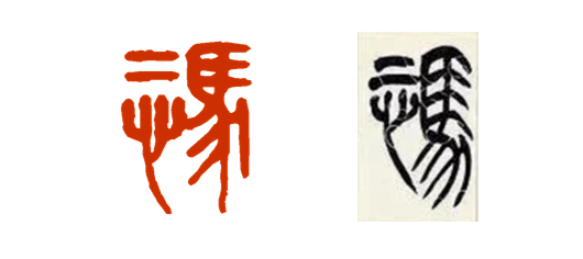 写作_篆书_字形
