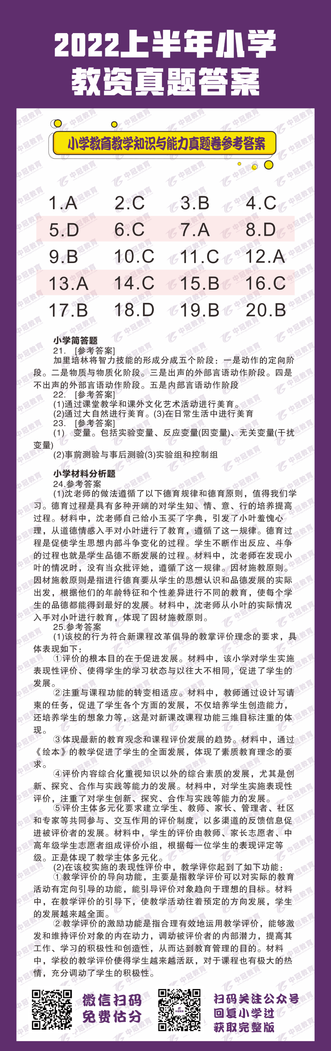 2022上教资笔试真题答案汇总速戳文章查看