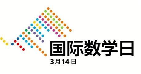 在克里斯蒂安的倡议下,2011年,国际数学协会正式发起"国际数学日"项目