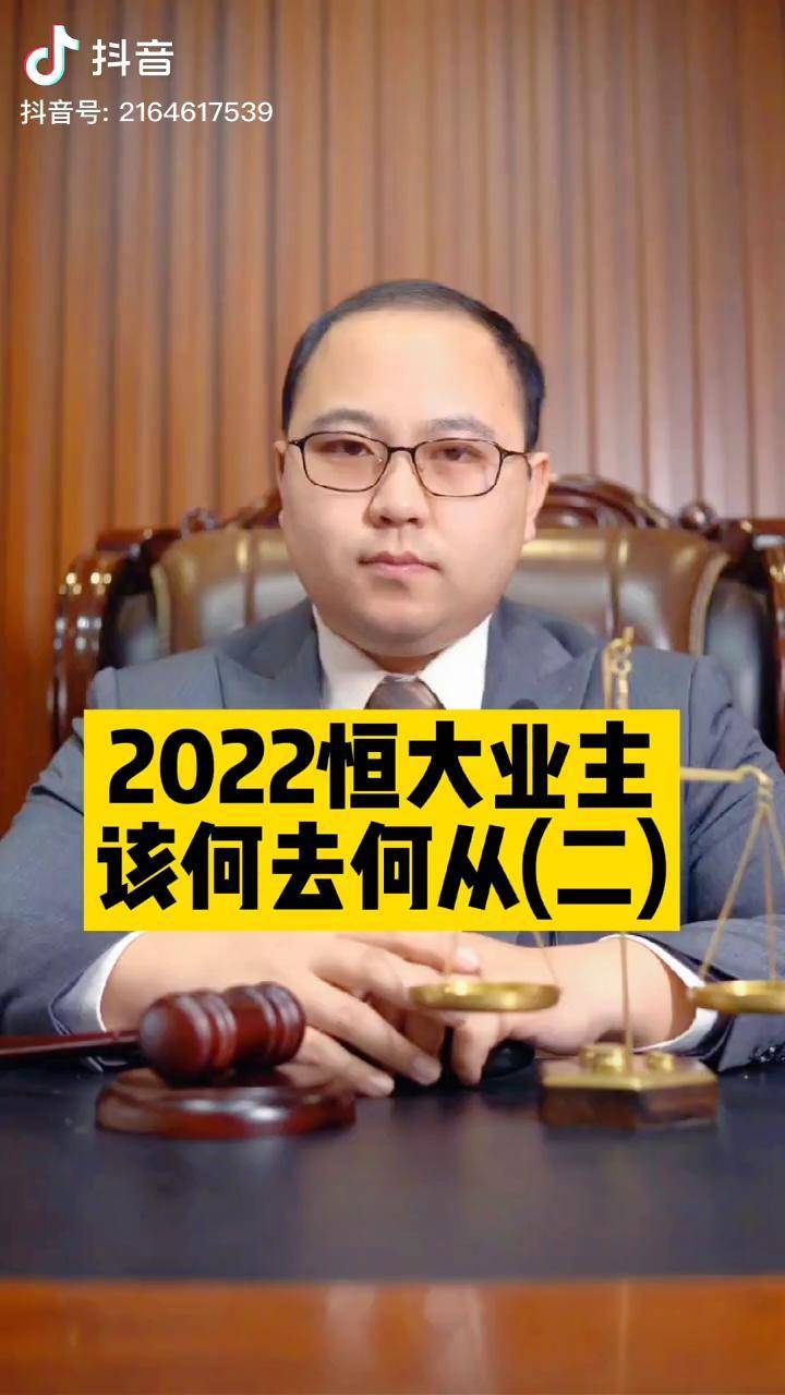 2022恒大业主该何去何从恒大恒大地产恒大集团