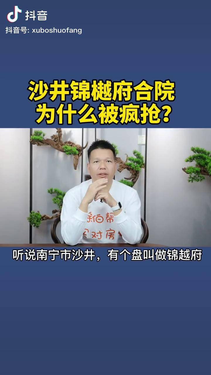 南宁沙井有个盘叫做锦樾府合院卖得好是为何房产楼市买房