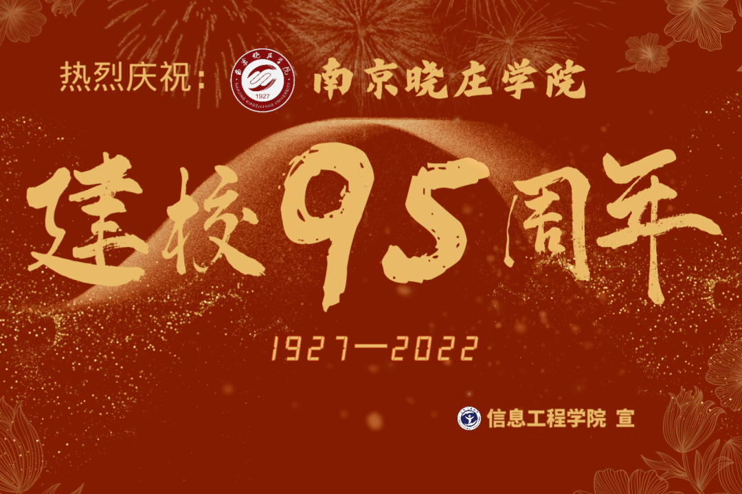 薪火相传95载,南京晓庄学院生日快乐!_教育_方山_校园