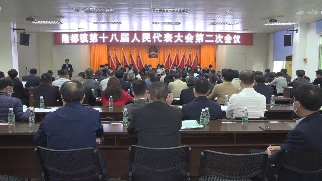 今天上午,隆都镇召开十八届人大第二次会议,会议听取和审议通过政府