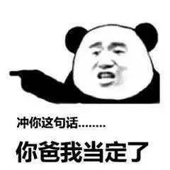 什么时候才轮到我发财?_熊猫头_世界_表情