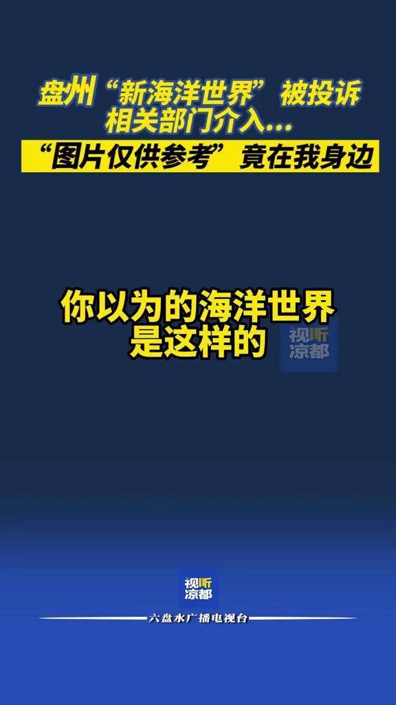 刷爆朋友圈的盘州新海洋世界被投诉相关部门介入海洋馆仅供参考六盘水