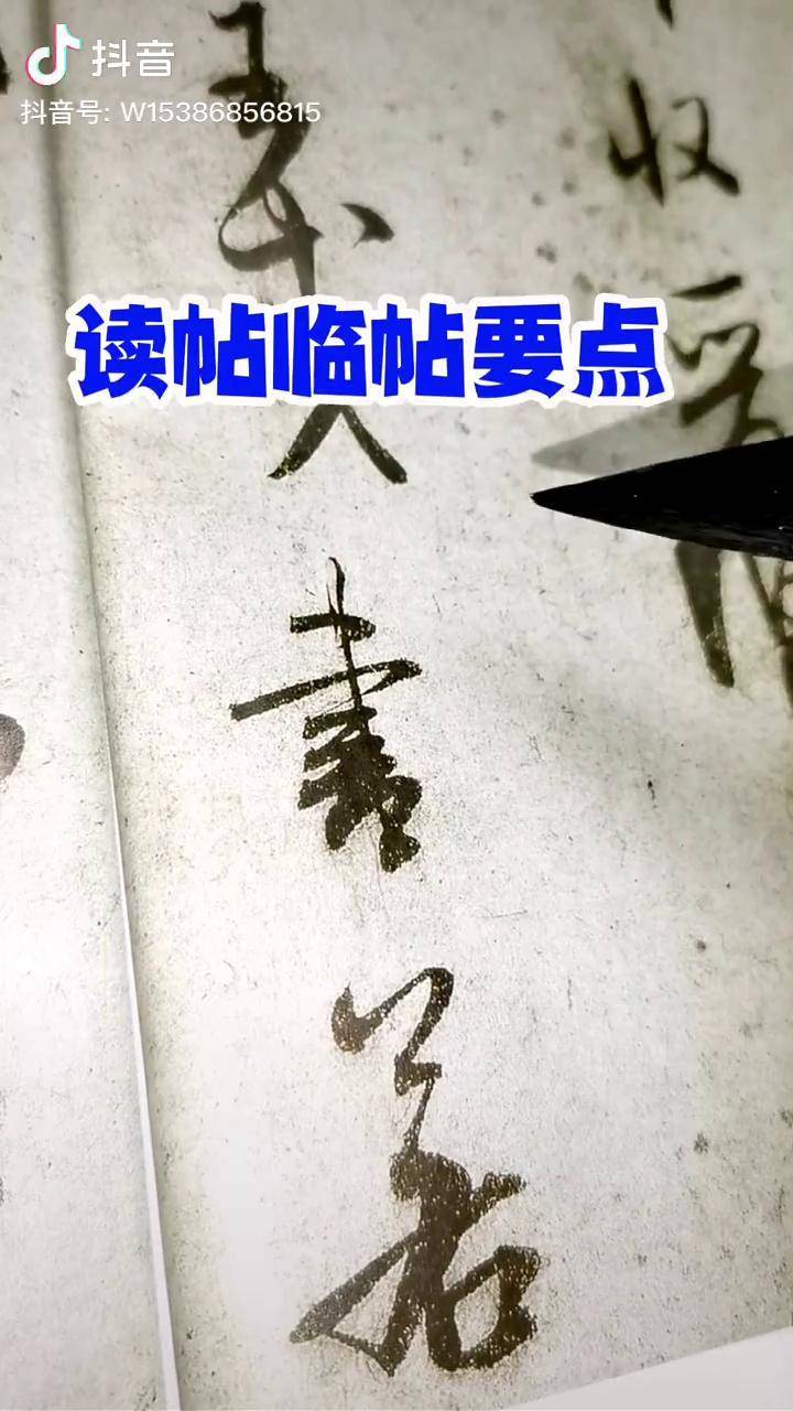 陈亚杰书法解析米芾行书临帖诀窍