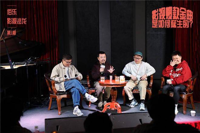 伯乐影视沙龙对话音乐创作者 揭秘影视金曲的诞生_彭飞_电影_观众