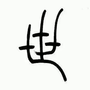 吴让之篆书崔子玉座右铭手机版字帖