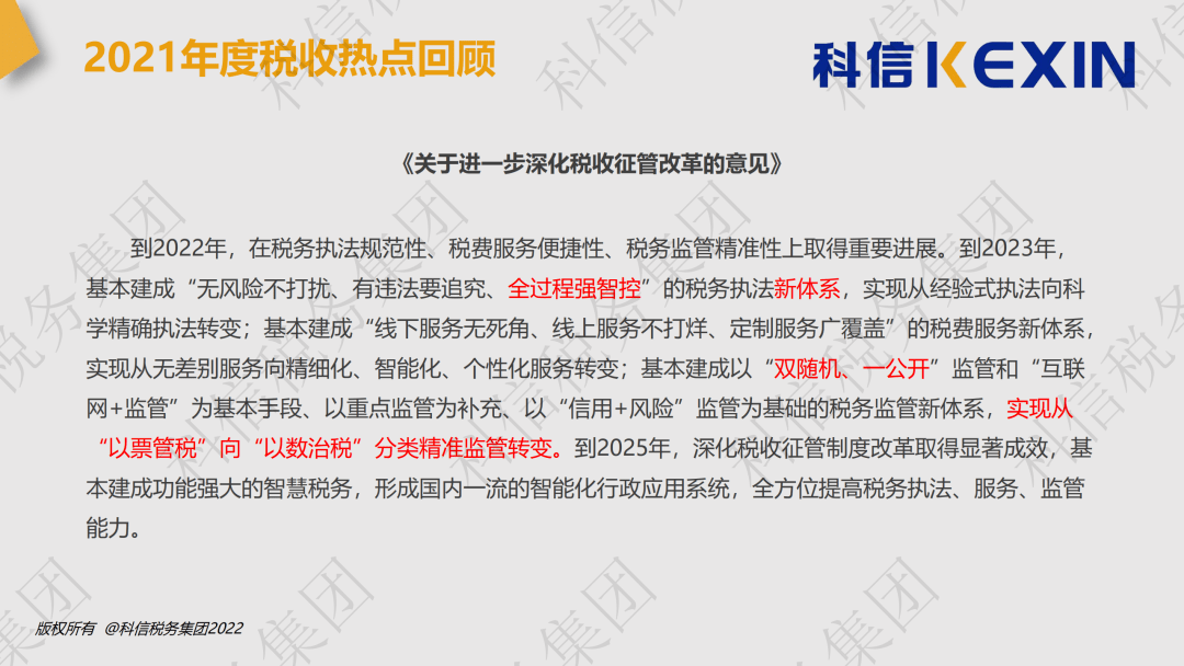 《关于进一步深化税收征管改革的意见》2.财税〔2021〕8号3.