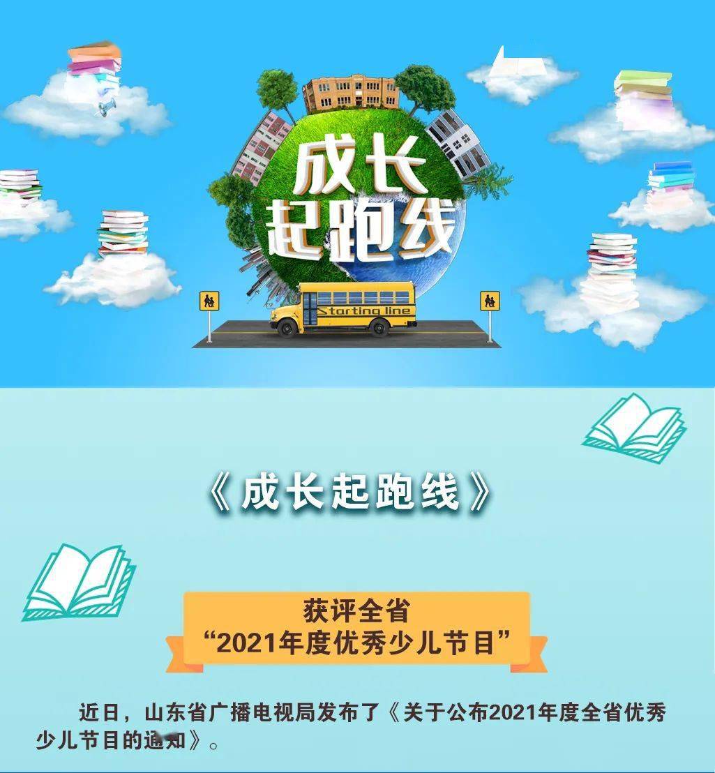 喜报成长起跑线获评全省2021年度优秀少儿节目